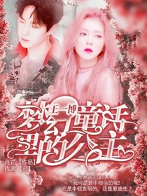 王一博：夢幻童話里的公主