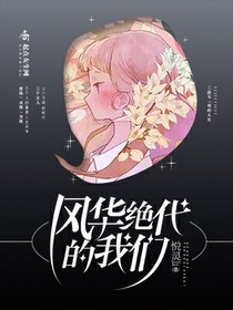 風(fēng)華絕代的我們