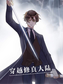穿越到修真大陆