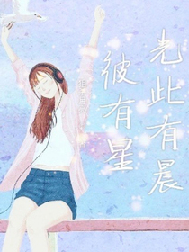 彼有星光此有晨