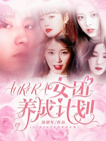 AURORA女团