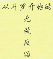 从斗罗开始的无敌反派