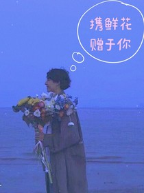 携鲜花赠于你