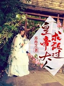 皇帝大大求放過(guò)