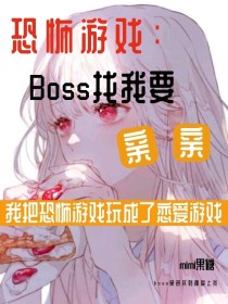 恐怖游戏：boss找我要亲亲