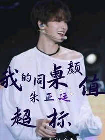 朱正廷：我的同桌颜值超标-d907
