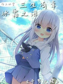 三生有幸，冰霜之泪