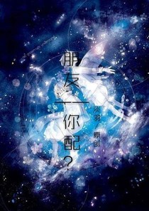 朋友——你配？