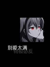 大人，您的马甲又掉了