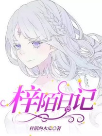 梓陌日記