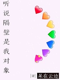 聽說隔壁是我對象