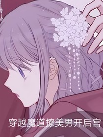 穿越魔道撩美男开后宫