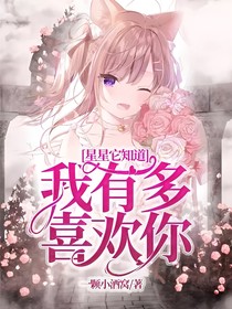 星星它知道我有多喜欢你