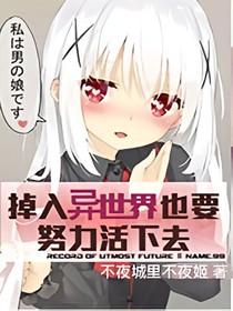 掉进异世界也要努力活下去