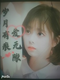 歲月有痕，愛無隙