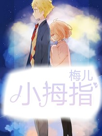 《小拇指》