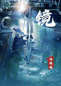 镜.