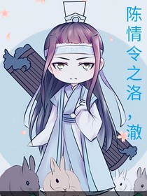 陈情令之洛，澈
