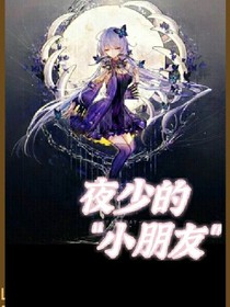 夜少的“小朋友”