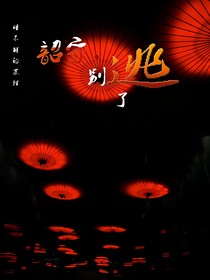 韶守，别逃了。