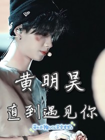 黄明昊：直到遇见你