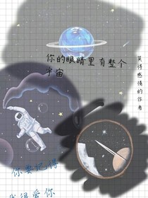你的眼睛里有整个宇宙