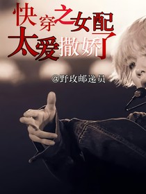 边伯贤快穿之女配太爱撒娇了-d575