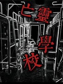 亡靈學(xué)校