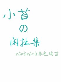 小苔的闲扯集