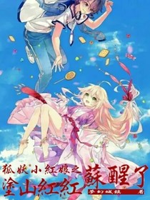 狐妖之涂山红红苏醒了