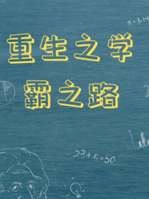 穿越之学霸之路