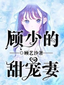 顾少的甜宠妻