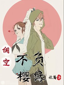 佣空：不负樱缘（续）