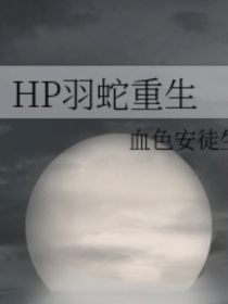 HP羽蛇重生