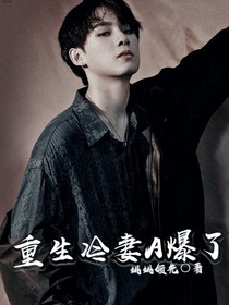 姚琛：我的重生冷妻A爆了