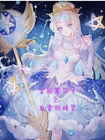 穿越赛尔号（我要做精灵）