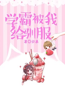學霸被我給馴服