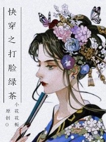快穿之打脸绿茶