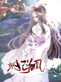 妖妃为凰
