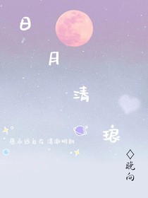 日月清瑯