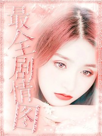 姜辞恩优质剧情图