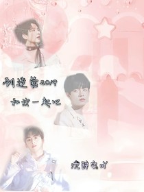 創(chuàng)造營2019：和我一起吧