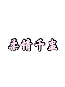 柔情千盅