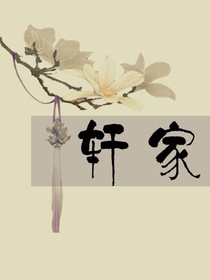 轩家文社公号