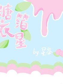 糖衣箔星