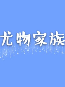 尤物家族