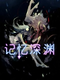记忆深渊-d502