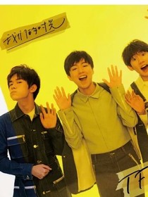 TFBOYS之源源是老大