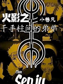 火影之千手柱間的弟弟
