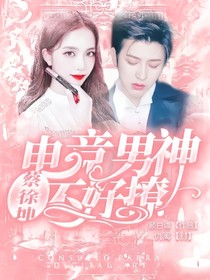 蔡徐坤：电竞男神不好撩-d547